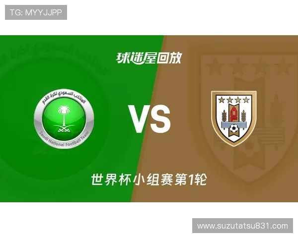 世界杯沙特对阵乌拉圭比赛时间安排及赛程详细介绍